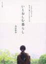 いとおしむ暮らし ナチュリラ別冊 / 内田彩仍 【ムック】