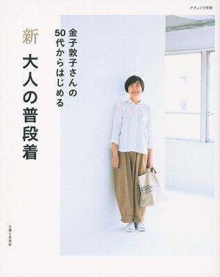 新・大人の普段着 ナチュリラ別冊 / 金子敦子 【ムック】