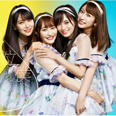 NMB48 / 僕だって泣いちゃうよ 【初回限定盤 Type-B】(CD+DVD) 【CD Maxi】