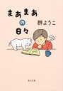 まあまあの日々 角川文庫 / 群ようこ 【文庫】