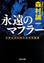 永遠のマフラー 作家生活50周年記念短編集 角川文庫 / 森村誠一 【文庫】