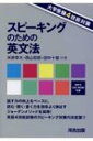 大学受験4技能対策 スピーキングのための英文法 / 米原幸大 【本】