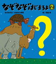 なぞなぞはじまるよ 2 / おおなり修司 【絵本】