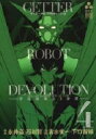 ゲッターロボ DEVOLUTION ～宇宙最後の3分間～ 4 少年チャンピオン・コミックス・エクストラ / 清水栄一 