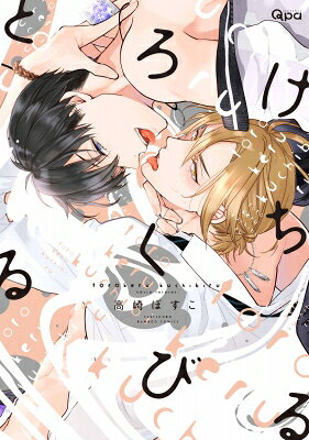 Kosai Comics - とろけるくちびる バンブーコミックス / Qpaコレクション / 高崎ぼすこ 【コミック】