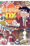 酒のほそ道dx 四季の肴 秋編 ニチブン・コミックス / ラズウェル細木 