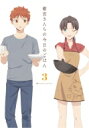 衛宮さんちの今日のごはん 3 【完全生産限定版】 【BLU-RAY DISC】
