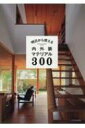 明日から使える内外装マテリアル300 / 伊礼智 【本】