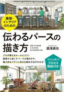 建築・インテリアのための伝わるパースの描き方 / 湯浅禎也 【本】