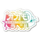 オカモトラベル〜南米年越し弾丸ツアー後編〜 【DVD】