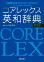 コアレックス英和辞典 第3版 LEX / 野村恵造 【辞書 辞典】