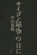 サイゴン陥落の日に / 中山夏樹 【本】