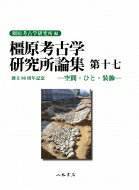 橿原考古学研究所論集 第17 / 奈良県立橿原考古学研究所 【全集・双書】
