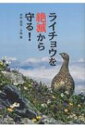 ライチョウを絶滅から守る! / 中村浩志 【本】