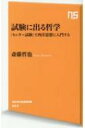 試験に出る哲学 「センター試験」で西洋思想に入門する NHK出版新書 / 斎藤哲也 【新書】