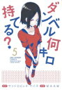 ダンベル何キロ持てる? 5 裏少年サンデーコミックス / M...