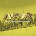 テレビ朝日系木曜ドラマ「ハゲタカ」オリジナル・サウンドトラック 【CD】