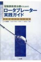 冠動脈疾患治療のためのロータブレーター実践ガイド 合併症の予防と対策 / 坂倉建一 