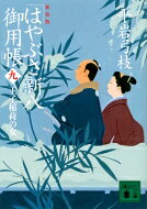 はやぶさ新八御用帳 9 王子稲荷の女 講談社文庫 / 平岩弓枝 【文庫】