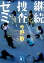 継続捜査ゼミ 講談社文庫 / 今野敏 コンノビン 