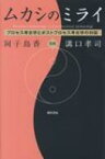 ムカシのミライ プロセス考古学とポストプロセス考古学の対話 / 阿子島香 【本】