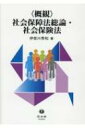 【送料無料】 概観 社会保障法総論・社会保険法 / 伊奈川秀和 【全集・双書】