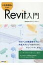 土木技術者のためのRevit入門 / 一般社団法人Civilユーザ会 