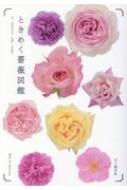 ときめく薔薇図鑑 Book for discovery / 元木はるみ 【本】