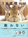 うさぎ様には敵わない / 中山ますみ 【本】