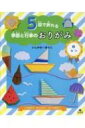 5回で折れる季節と行事のおりがみ ひまわり・かぶとむし・ヨットほか 2 なつ / いしかわ☆まりこ 【全集・双書】