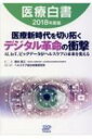 医療白書 2018年度版 / 西村周三 【本】