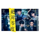 絶対零度～未然犯罪潜入捜査～ Blu-ray BOX 【BLU-RAY DISC】