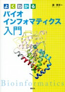 よくわかるバイオインフォマティクス入門 KS生命科学専門書 / 藤博幸 【本】