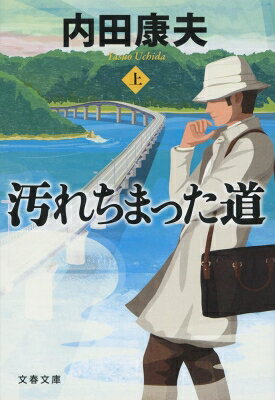 汚れちまった道 上 文春文庫 / 内田康夫 ウチダヤスオ 