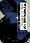 排外主義の国際比較 先進諸国における外国人移民の実態 / 樽本英樹 【本】