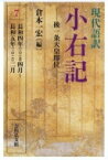 現代語訳　小右記 後一条天皇即位 7 長和四年四月～長和五年二月 / 倉本一宏 【全集・双書】