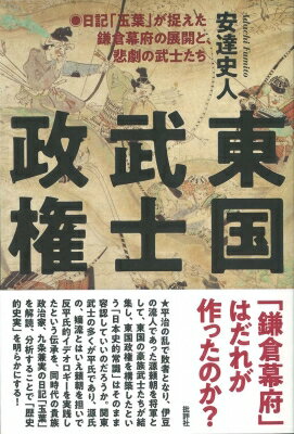 東国武士政権 日記「玉葉」が捉えた鎌倉幕府の展開と、悲劇の武士たち / 安達史人 【本】