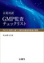 日英対訳GMP監査チェックリスト PIC / S GMPに基づく国内外製造所監査の勘所 / 古澤久仁彦 