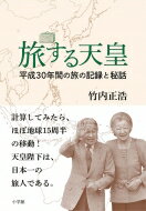 旅する天皇 平成30年間の旅の記録と秘話 / 竹内正浩 【本】