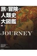旅と冒険の人類史大図鑑 / マイケル・コリンズ (書籍) 【図鑑】