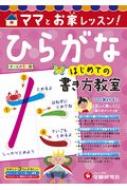 はじめての書き方教室 ひらがな ママとおうちレッスン! / 幼児教育研究会 【絵本】