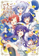ご注文はうさぎですか? 7 まんがタイムKRコミックス / Koi (漫画家) 【コミック】