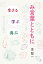 み言葉とともに 生きる、学ぶ、喜ぶ / 李聖一 【本】