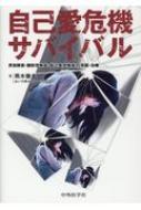 自己愛危機サバイバル摂食障害・醜形恐怖症・自己臭恐怖症の克服・治療 / 熊木徹夫 【本】