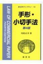 手形・小切手法 新法学ライブラリ 第4版 / 川村正幸 (Book) 【全集・双書】