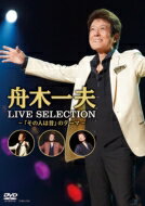 舟木一夫 / LIVE SELECTION～「その人は昔」のテーマ～ 【DVD】 1