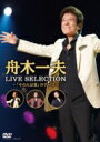 舟木一夫 / LIVE SELECTION～「その人は昔」のテーマ～ 【DVD】