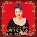 高峰三枝子 / 決定盤 生誕100年記念 高峰三枝子大全集 【CD】