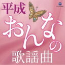 平成・おんなの歌謡曲 【CD】