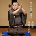 桃月庵白酒 / 桃月庵白酒 落語集 山崎屋 / 宿屋の仇討 【CD】